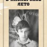 Назад, в пионерское лето