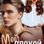 Мой плохой мальчик