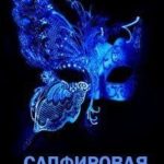 Сапфировая бабочка