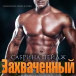Захваченный