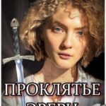 Проклятье Эвери