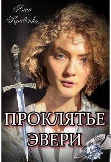 Проклятье Эвери читать онлайн