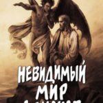 Невидимый мир демонов