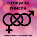 Мужчина Женщина Унисон