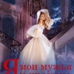 Я, мои мужья и их мамы