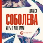 Игры с ангелами