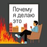 Почему я делаю это. Как распознать свои психологические защиты и научиться справляться с неприятными...
