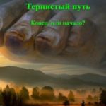 Тернистый путь. Конец или начало?