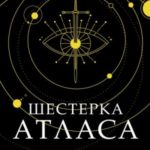 Шестерка Атласа