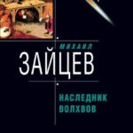Наследник волхвов