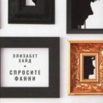 Спросите Фанни