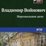 Персональное дело