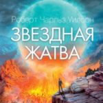 Звездная жатва