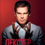 Декстер во тьме
