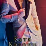 Катя, Кэтрин, Катерина