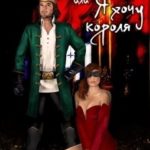 Сказка - ложь или Я хочу короля