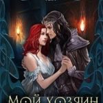 Мой хозяин мира