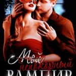 Мой непокорный вампир