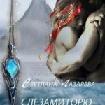 Слезами горю не поможешь
