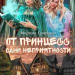 От принцесс одни неприятности