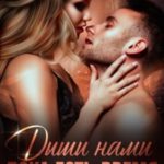 Дыши нами, пока есть время