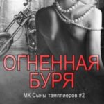 Огненная буря