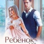 Ребёнок для бывшего