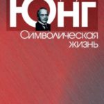 Символическая жизнь