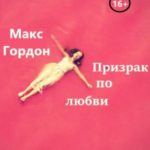 Призрак по любви