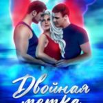 Двойная метка. Право на невинность