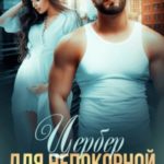 Цербер для непокорной