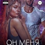 Он меня украл