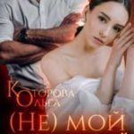 (не) мой единственный