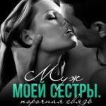 Муж моей сестры. Порочная связь