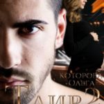 Таир 2. Над пропастью