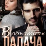 В объятиях палача