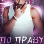 По праву твоего рождения