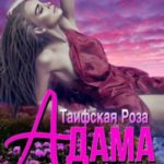 Таифская роза Адама