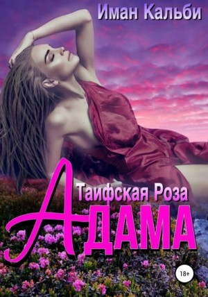 Таифская роза Адама читать онлайн