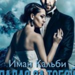 Падая за тобой. Книга вторая