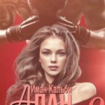 Алан. Скажи, что ты моя 2