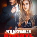 Его безумная ярость