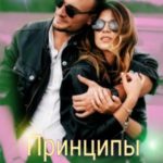 Принципы и несчастная гордость