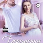 Беременна по ошибке