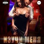 Изучи меня по Фрейду