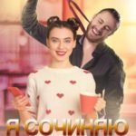 Я сочиняю роман