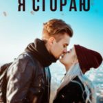 В твоих глазах я сгораю