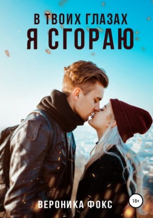 В твоих глазах я сгораю читать онлайн