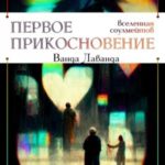 Первое прикосновение