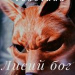 Лисий бог. Сказки о Лисьем боге и Кицунэ